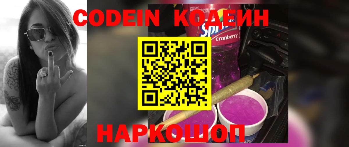 Великий Устюг  Кодеин Purple Drank  Вход с VPN  Кодеиновый сироп Lean напиток Lean (лин) 