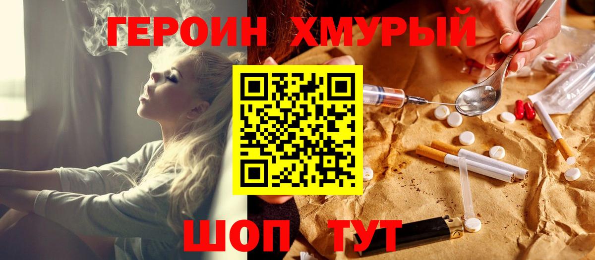ГЕРОИН хмурый  ГЕРОИН  Великий Устюг  Вход с VPN 